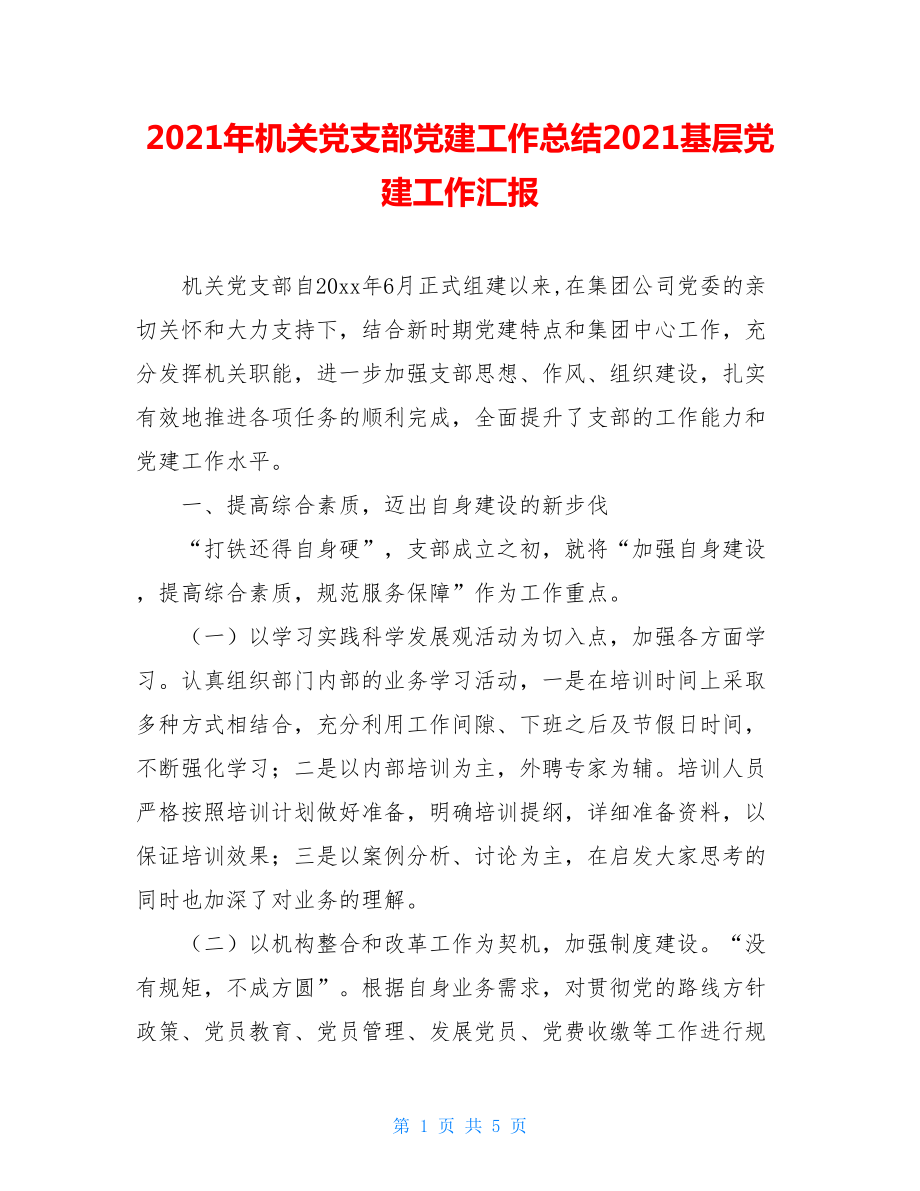 2021年机关党支部党建工作总结2021基层党建工作汇报.doc_第1页