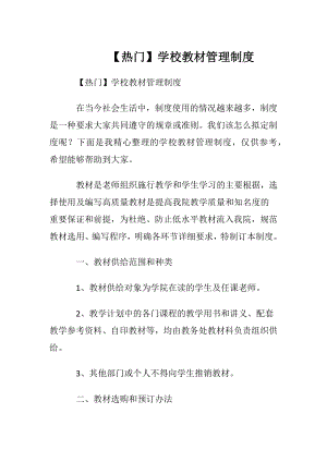 【热门】学校教材管理制度.docx