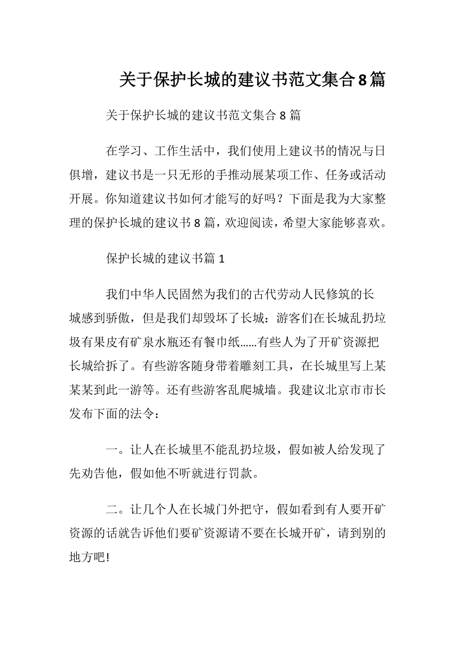 关于保护长城的建议书范文集合8篇.docx_第1页