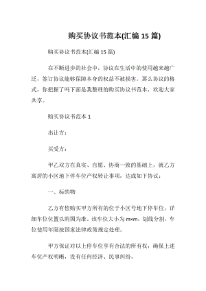 购买协议书范本(汇编15篇).docx