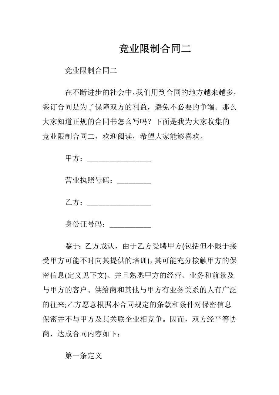 竞业限制合同二.docx_第1页