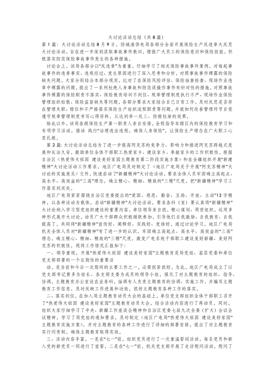 模板范文大讨论活动总结(共8篇) .doc_第2页