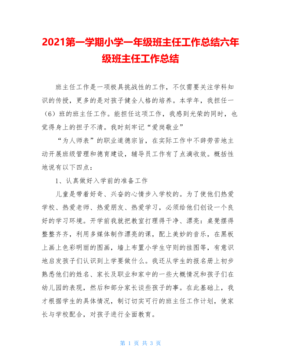 2021第一学期小学一年级班主任工作总结六年级班主任工作总结.doc_第1页