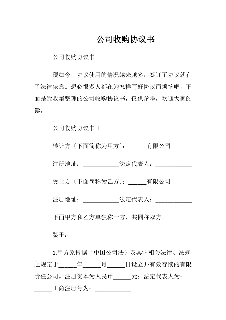 公司收购协议书.docx_第1页