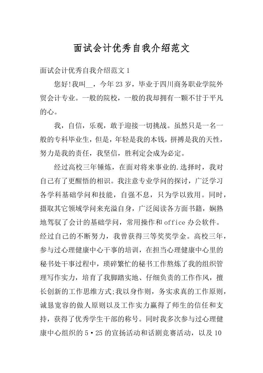 面试会计优秀自我介绍范文.docx_第1页