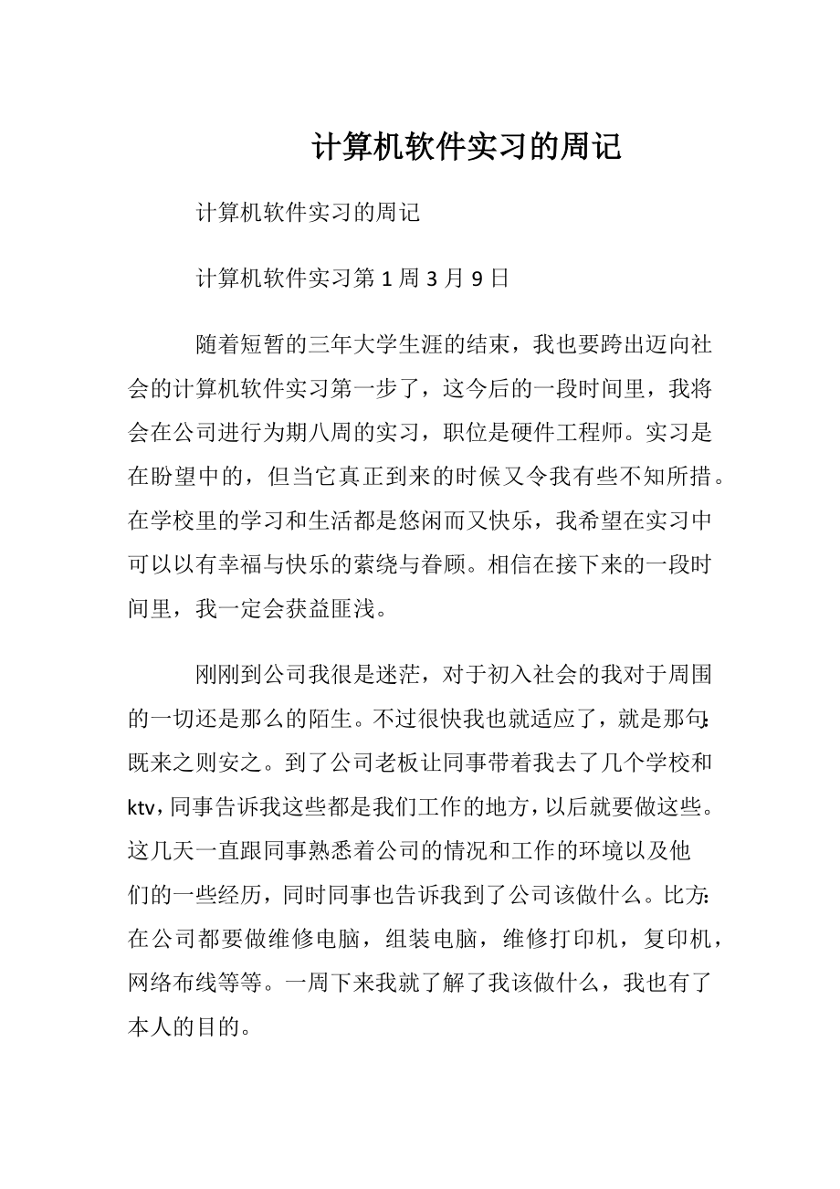 计算机软件实习的周记.docx_第1页