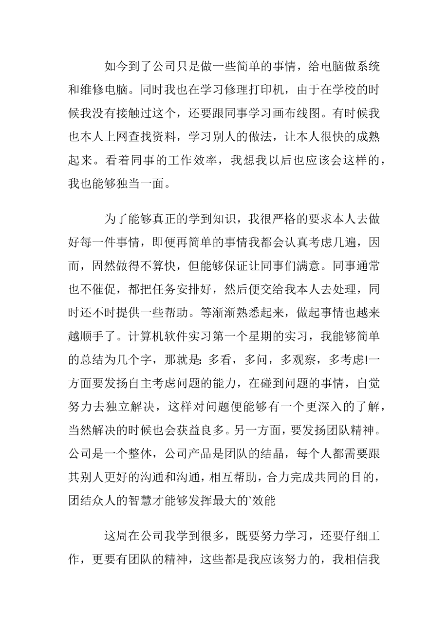 计算机软件实习的周记.docx_第2页