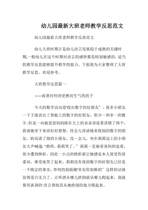 幼儿园最新大班老师教学反思范文.docx