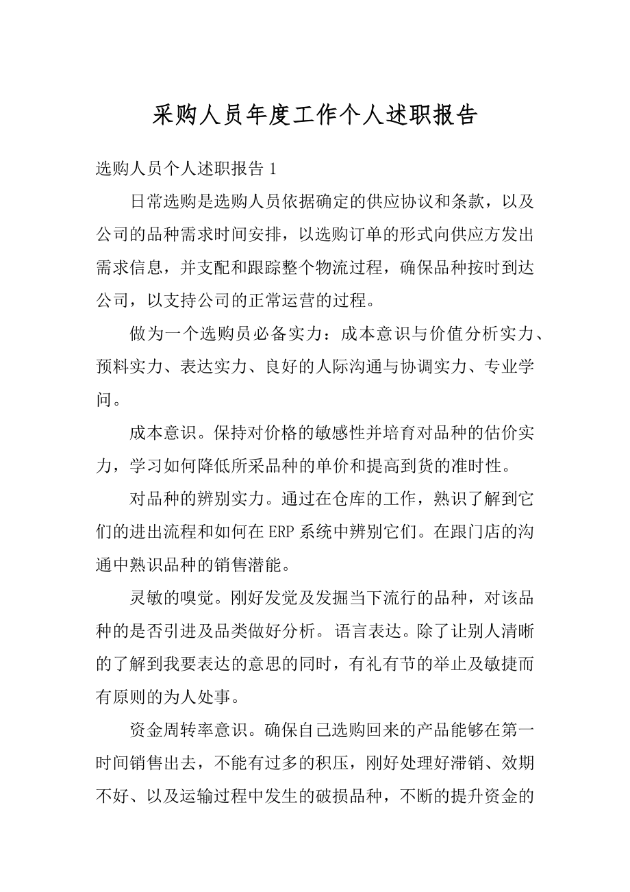 采购人员年度工作个人述职报告例文.docx_第1页