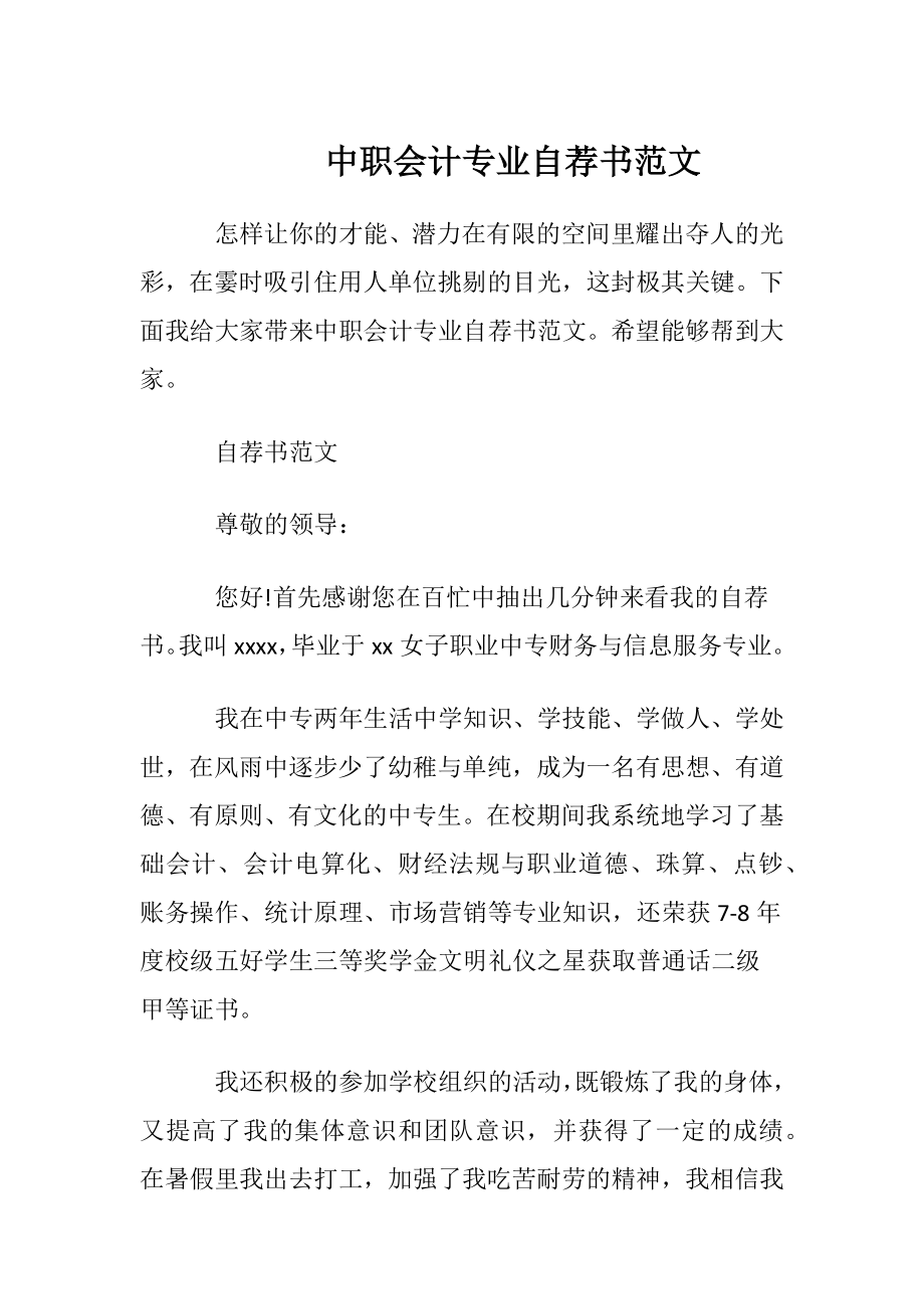 中职会计专业自荐书范文.docx_第1页