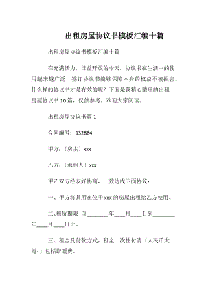 出租房屋协议书模板汇编十篇.docx