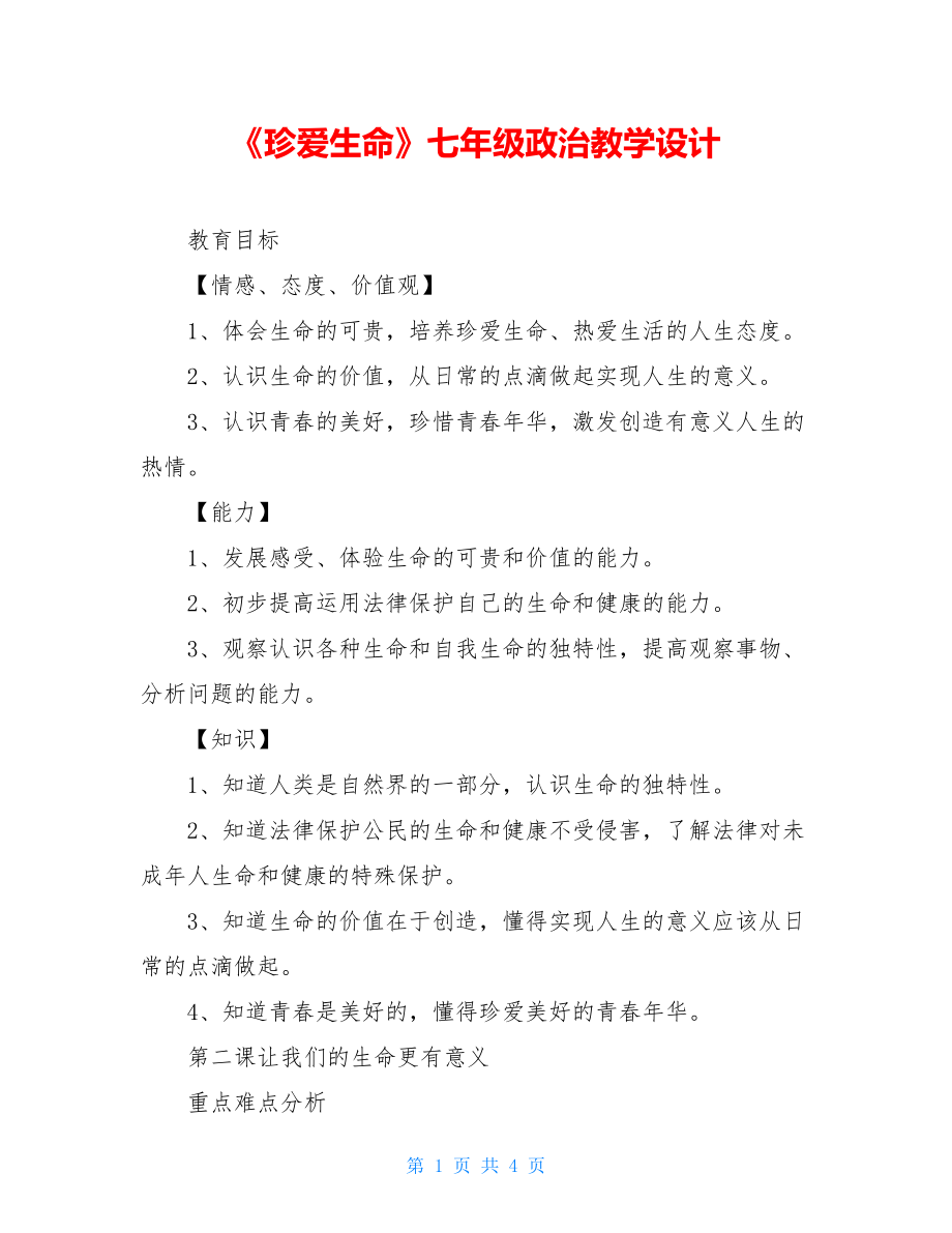 《珍爱生命》七年级政治教学设计.doc_第1页