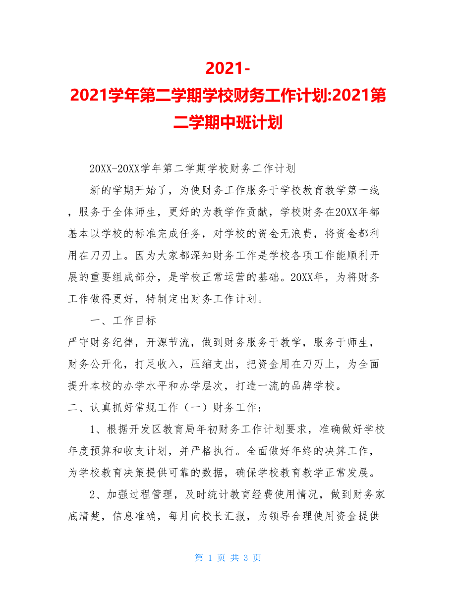 2021-2021学年第二学期学校财务工作计划-2021第二学期中班计划.doc_第1页