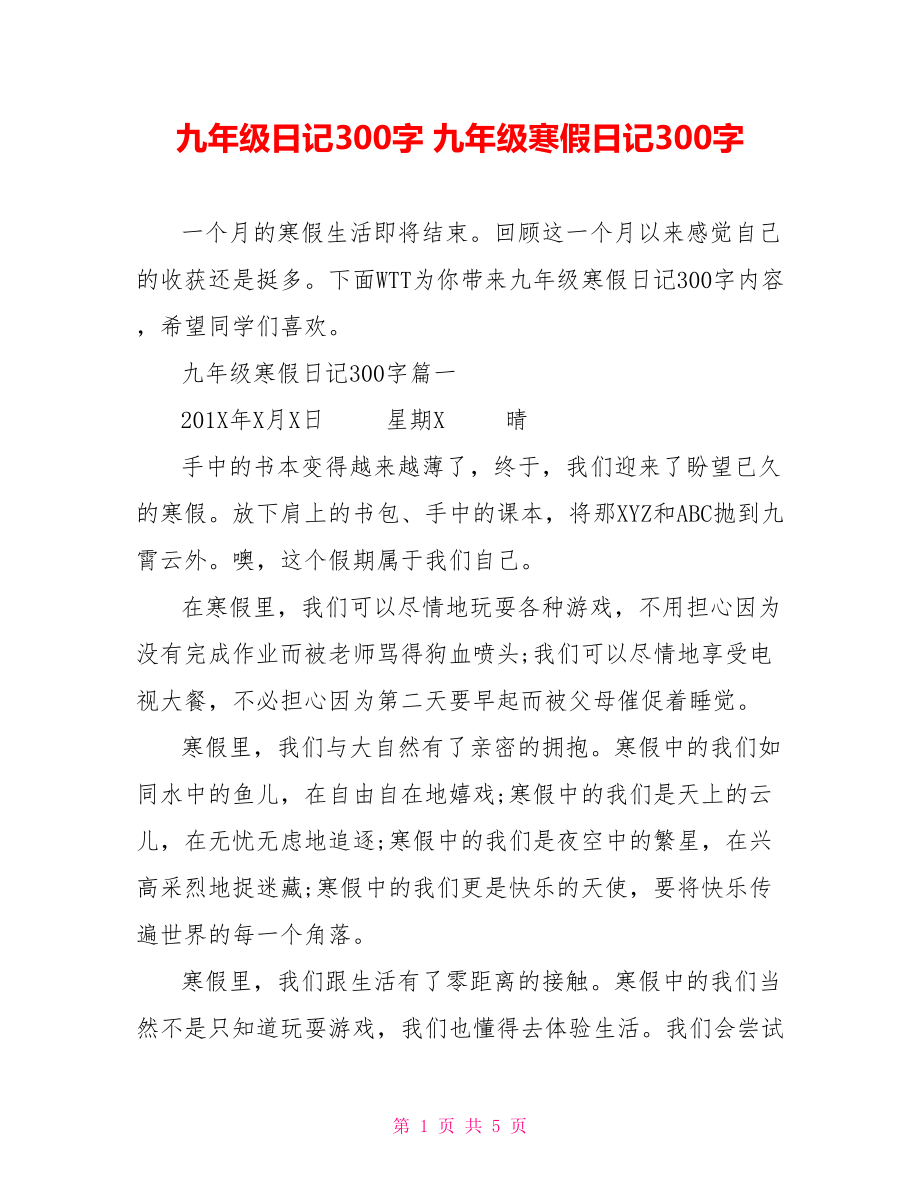 九年级日记300字 九年级寒假日记300字.doc_第1页