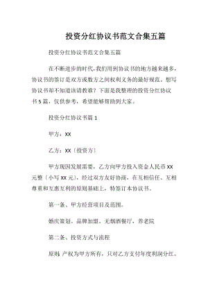 投资分红协议书范文合集五篇.docx