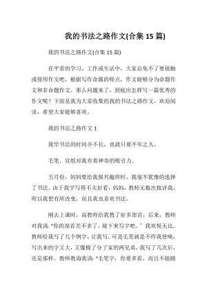 我的书法之路作文(合集15篇).docx