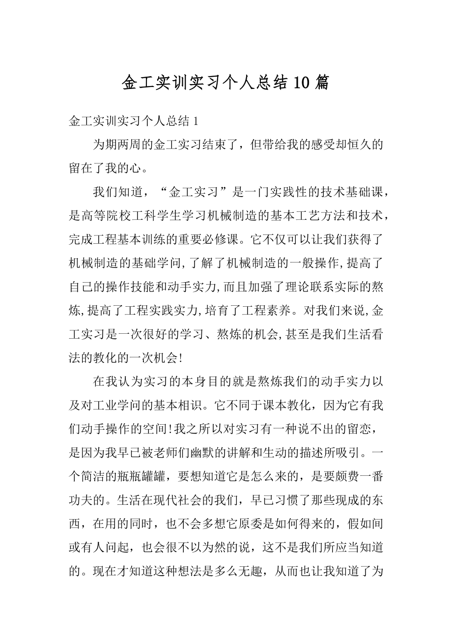 金工实训实习个人总结10篇汇总.docx_第1页