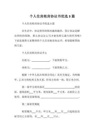 个人住房租房协议书优选3篇.docx