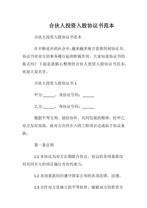 合伙人投资入股协议书范本.docx