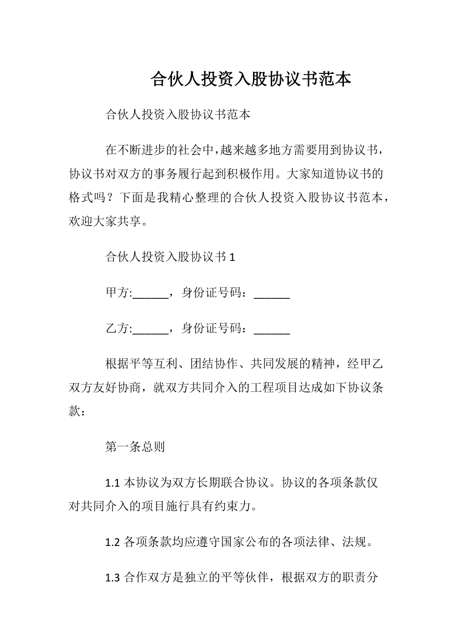 合伙人投资入股协议书范本.docx_第1页