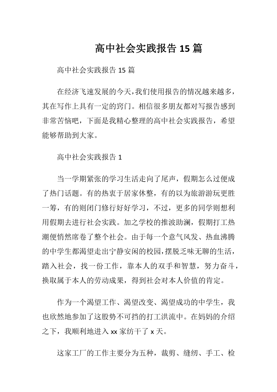 高中社会实践报告15篇.docx_第1页