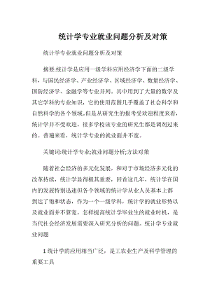 统计学专业就业问题分析及对策.docx