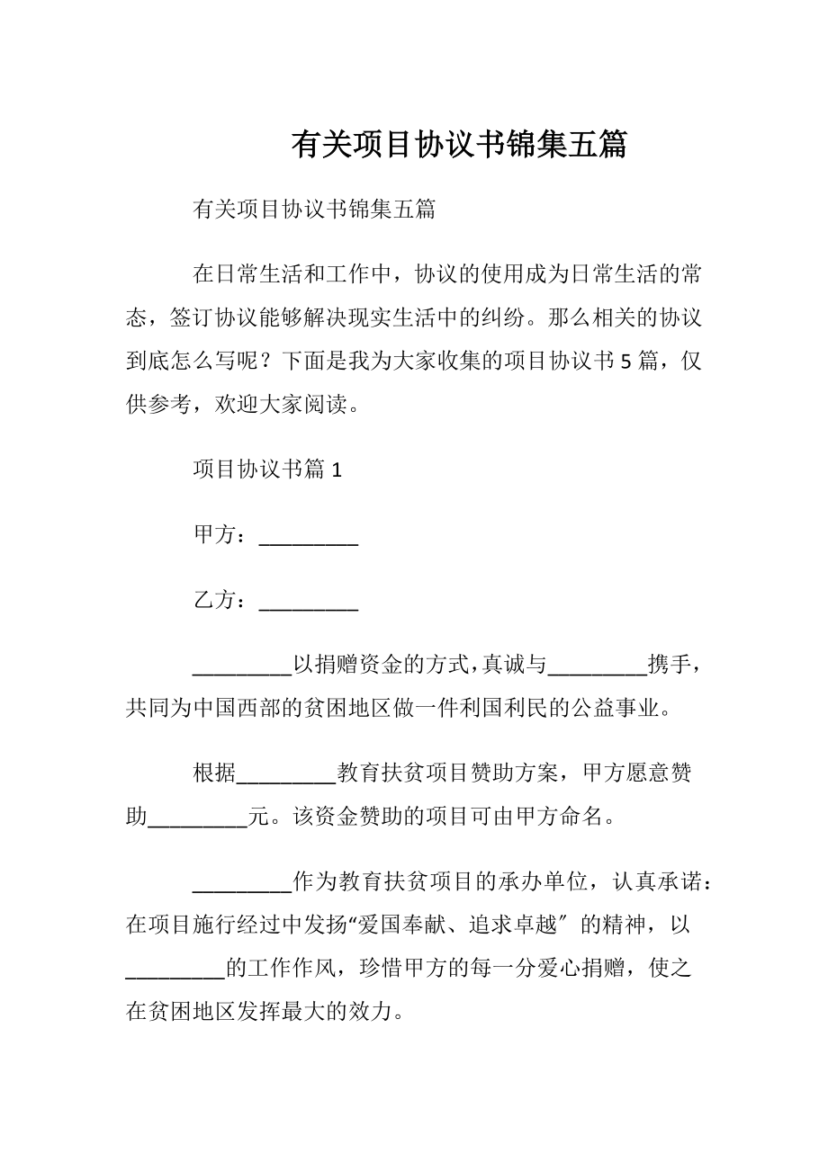 有关项目协议书锦集五篇.docx_第1页