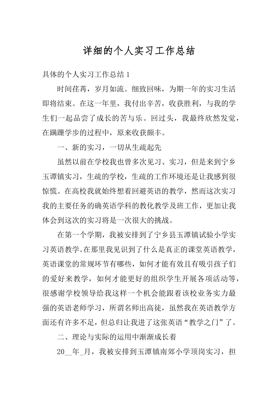 详细的个人实习工作总结范本.docx_第1页