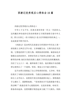 西游记优秀观后心得体会10篇精编.docx