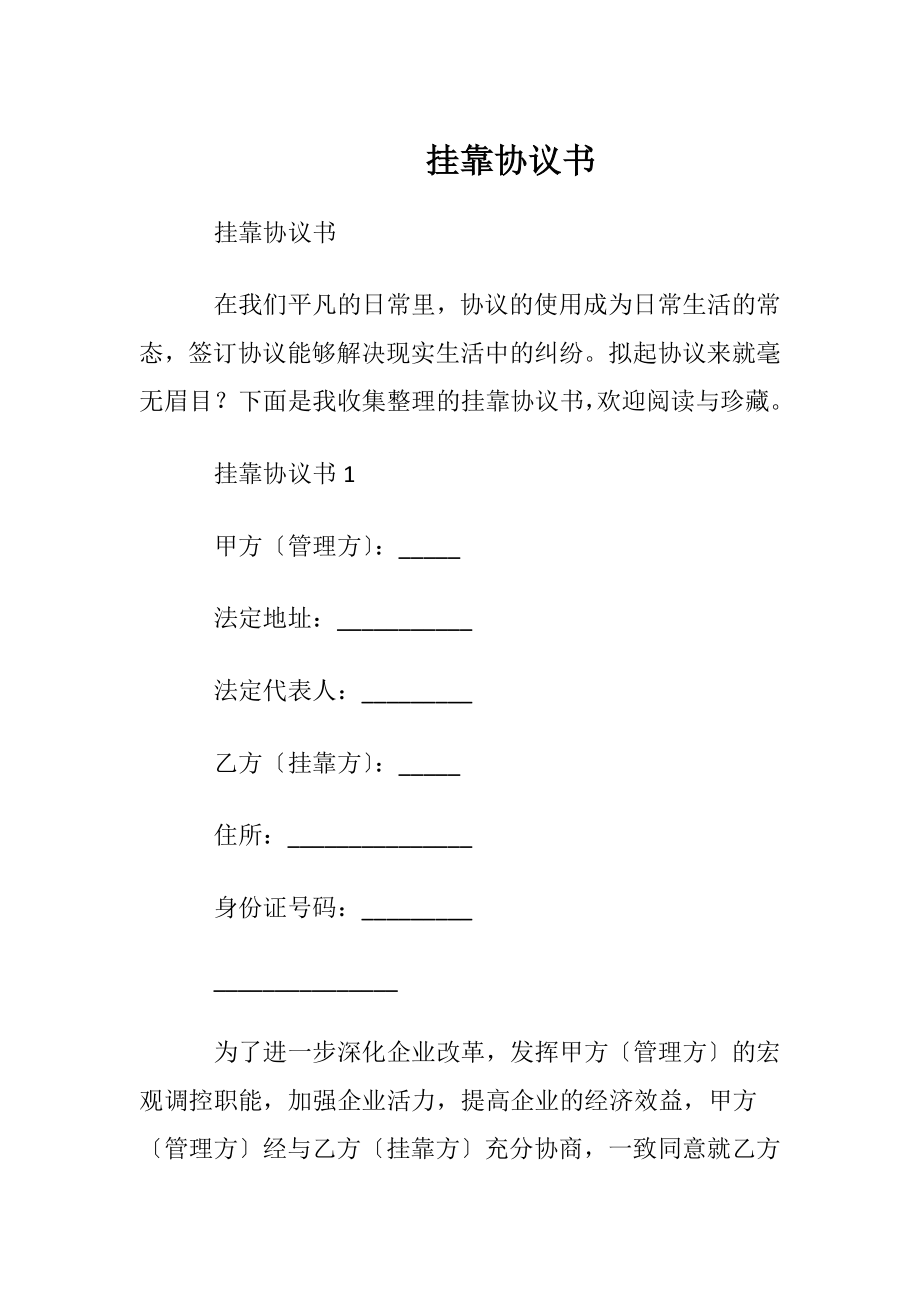 挂靠协议书.docx_第1页