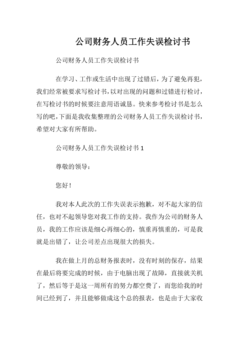 公司财务人员工作失误检讨书.docx_第1页