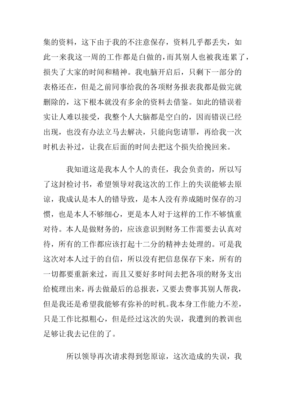 公司财务人员工作失误检讨书.docx_第2页