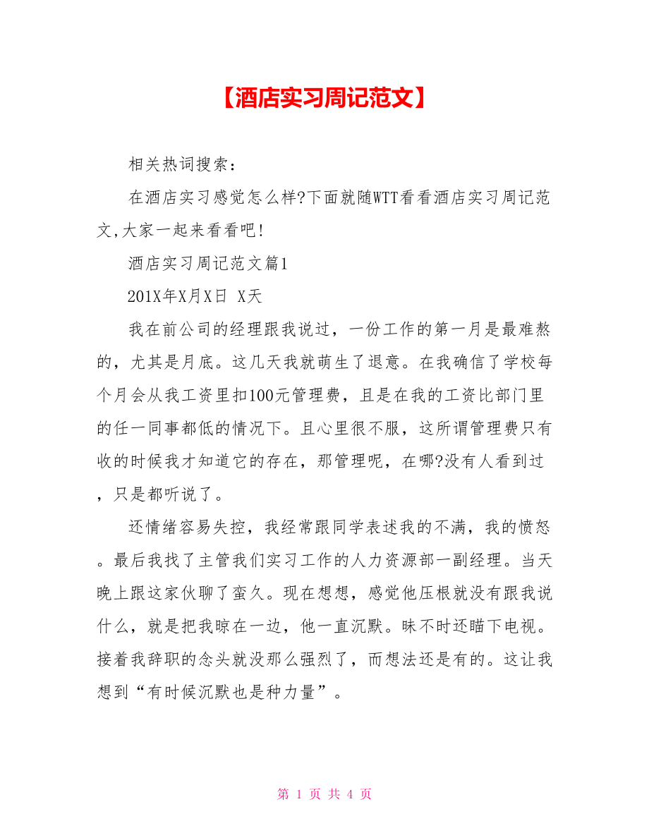 【酒店实习周记范文】.doc_第1页