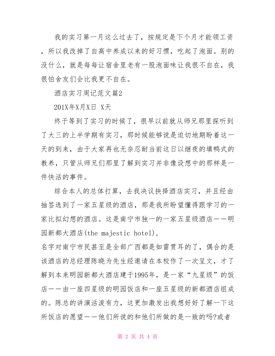 【酒店实习周记范文】.doc_第2页