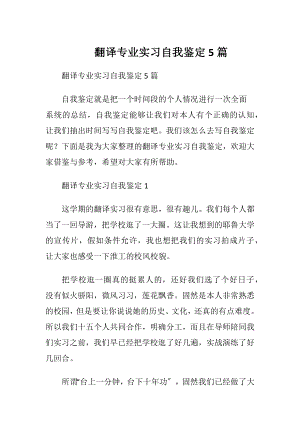 翻译专业实习自我鉴定5篇.docx