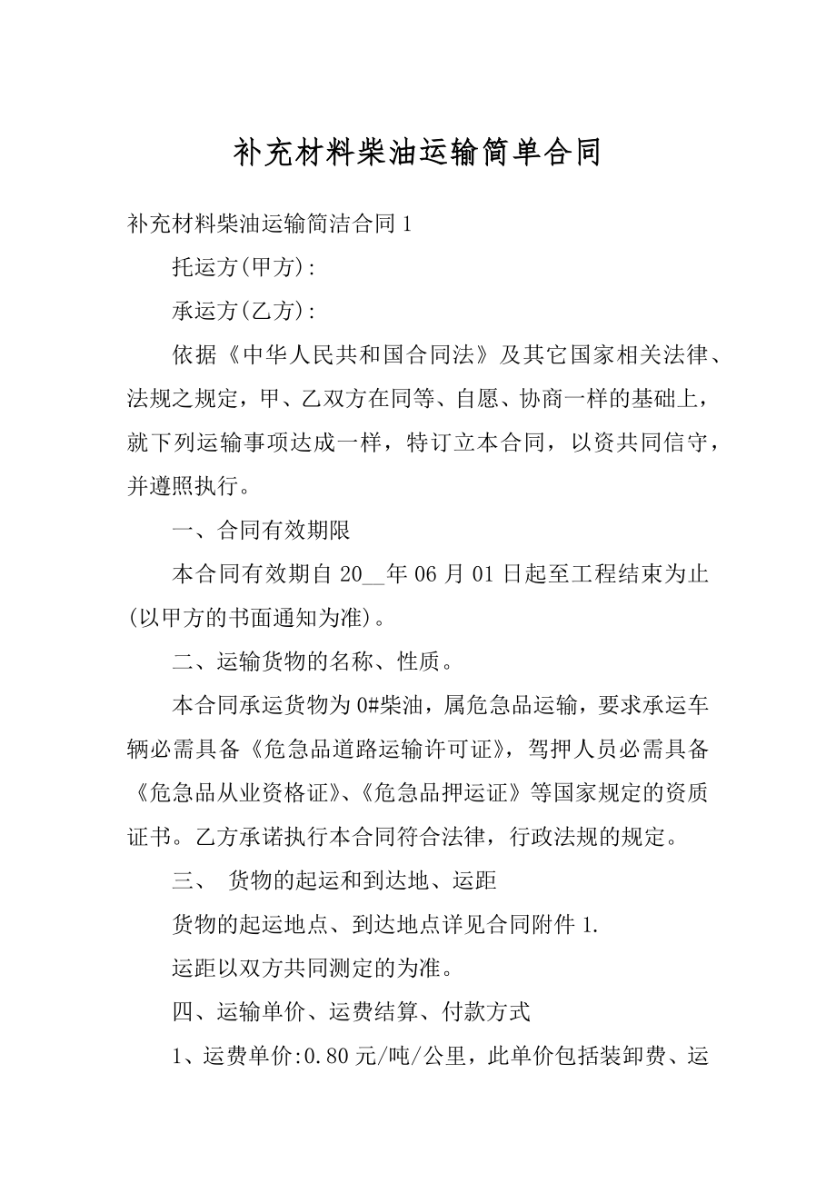 补充材料柴油运输简单合同优质.docx_第1页