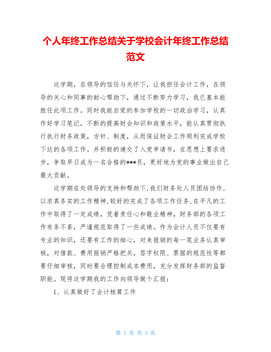 个人年终工作总结关于学校会计年终工作总结范文.doc_第1页