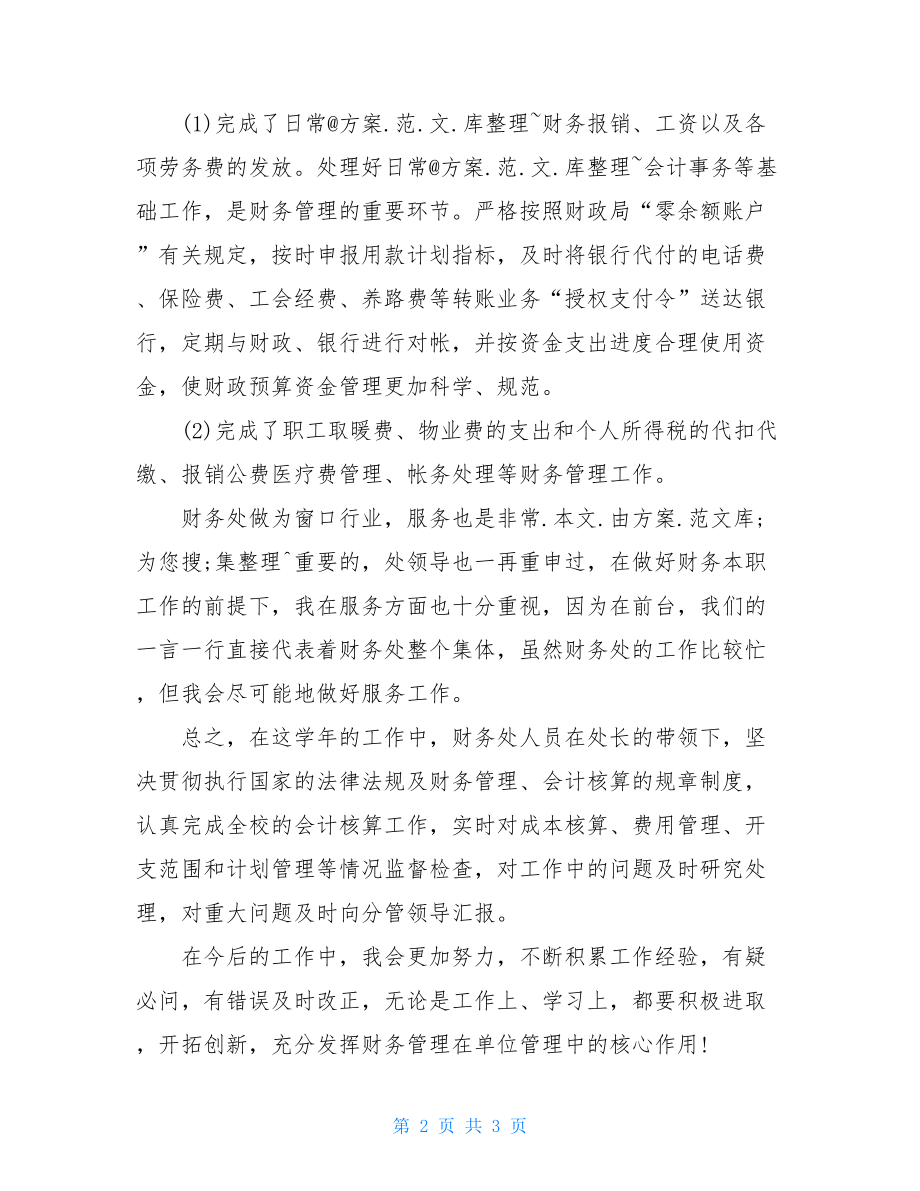 个人年终工作总结关于学校会计年终工作总结范文.doc_第2页