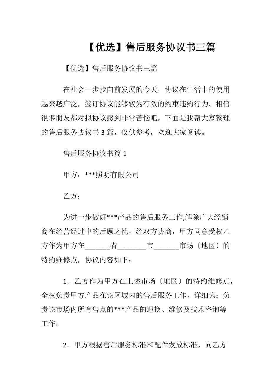 【优选】售后服务协议书三篇.docx_第1页