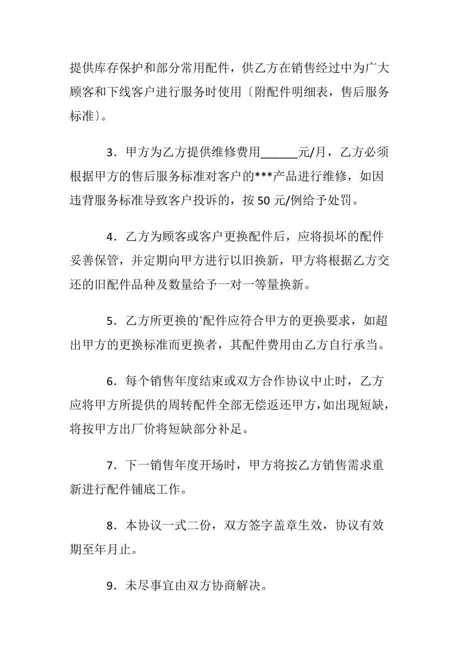 【优选】售后服务协议书三篇.docx_第2页