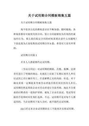 关于试用期合同模板锦集五篇.docx