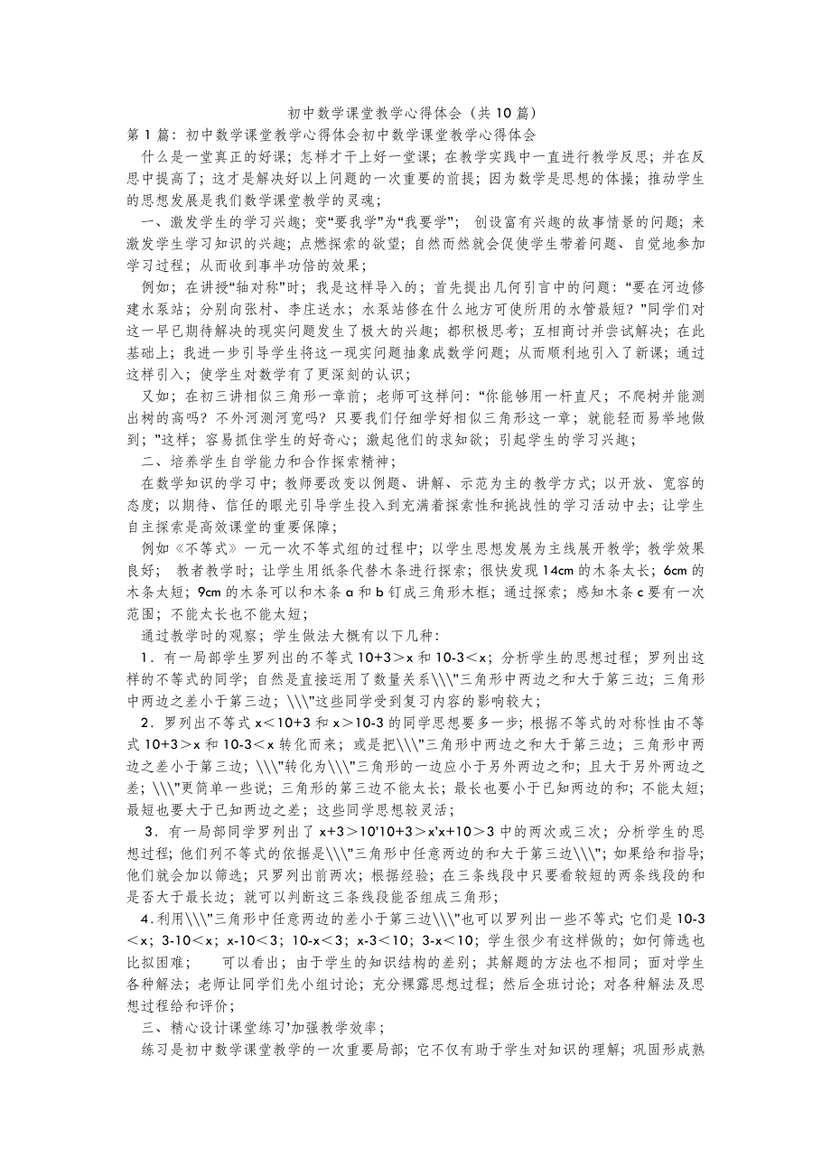 2022年模板范文初中数学课堂教学心得体会(汇总10篇) .doc_第2页