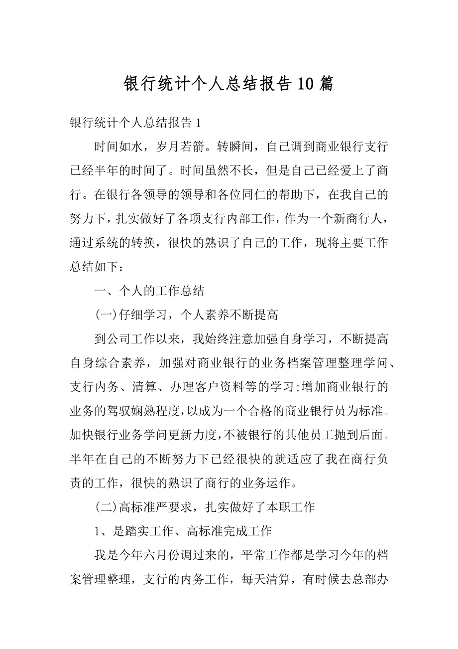 银行统计个人总结报告10篇汇编.docx_第1页