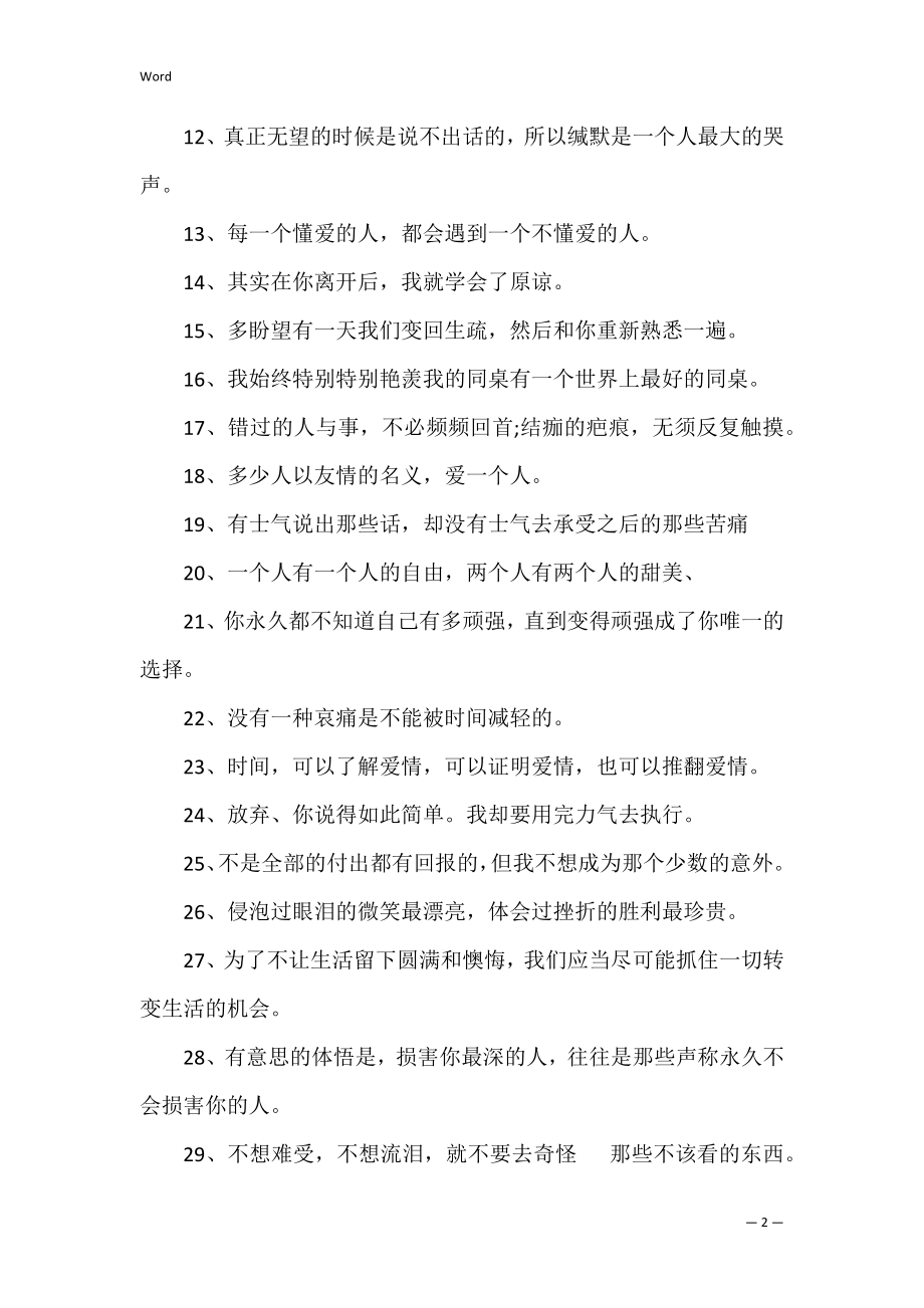 关于情感的100句一句话经典情感语录2022 朋友圈最唯美的爱情句子_1.docx_第2页