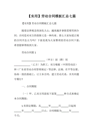 【实用】劳动合同模板汇总七篇.docx