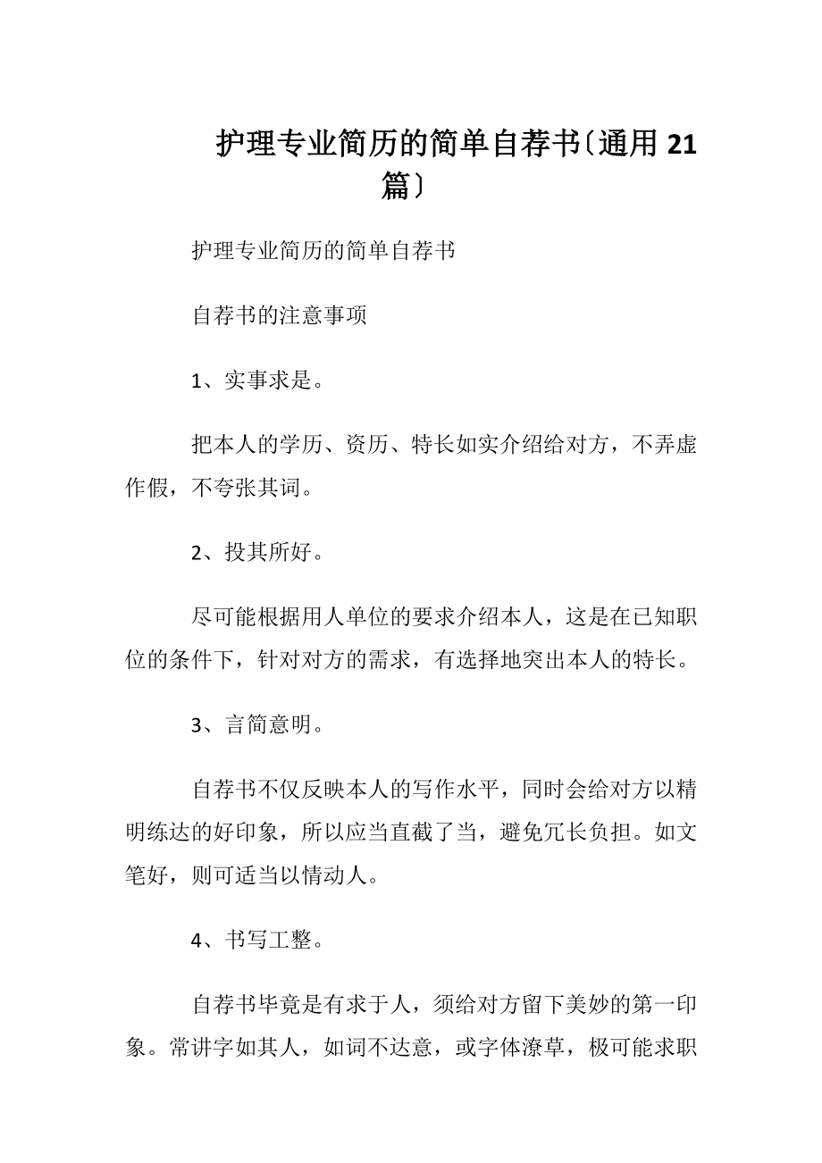 护理专业简历的简单自荐书〔通用21篇〕.docx_第1页