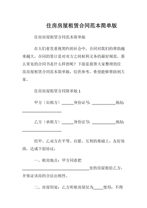 住房房屋租赁合同范本简单版.docx