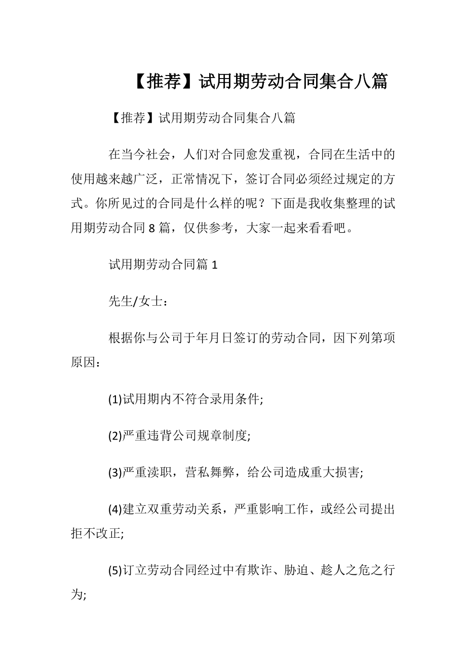 【推荐】试用期劳动合同集合八篇.docx_第1页