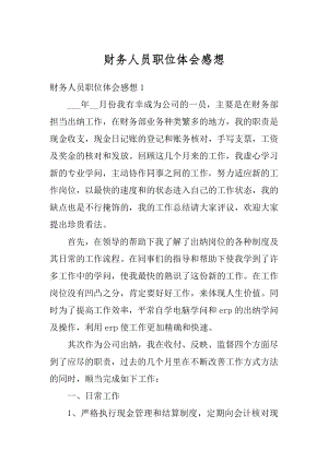 财务人员职位体会感想汇总.docx