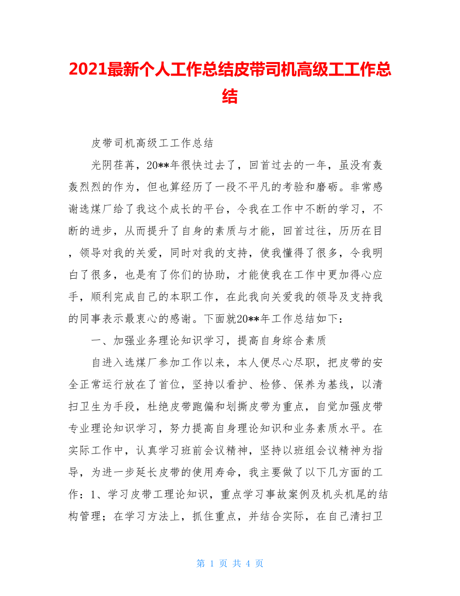 2021最新个人工作总结皮带司机高级工工作总结.doc_第1页